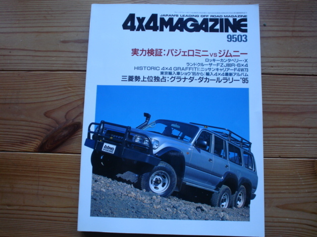 4×4Mag*　95.03　実力検証：パジェロミニvsジムニー　ランクル80R/6×4_画像1