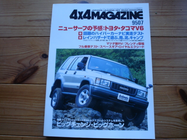 4×4Mag*　95.07　トヨタ・タコマV6　スペースギア・ロイヤルエクシード_画像1