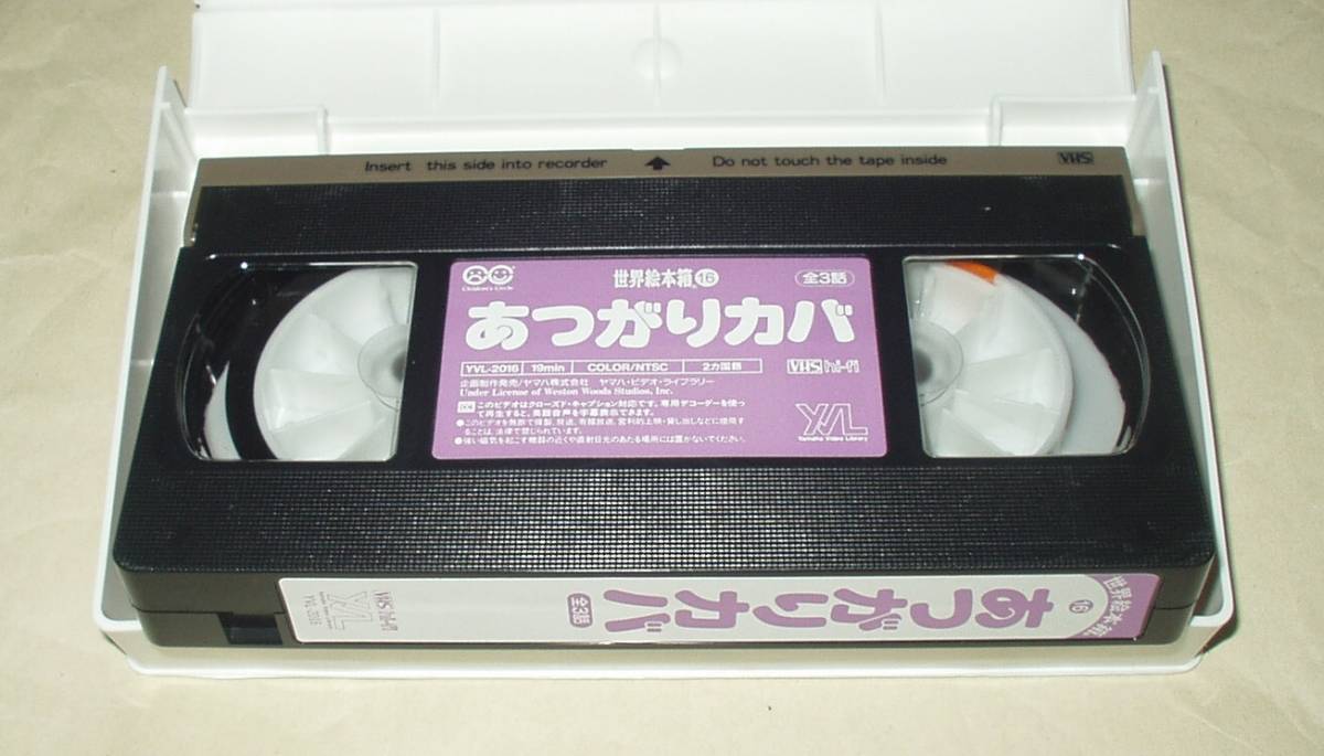 Yahoo!オークション - ヤマハ 世界絵本箱 あつがりカバ VHS 榎木 Yahoo!オークション - ヤマハ 世界絵本箱 あつがりカバ VHS 榎木