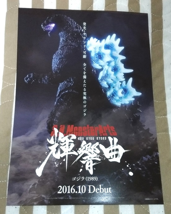 ゴジラ GODZILLA S.H.MonsterArts 輝響曲 ゴジラ 1989 チラシ☆非売品☆東宝☆BANDAI_画像1