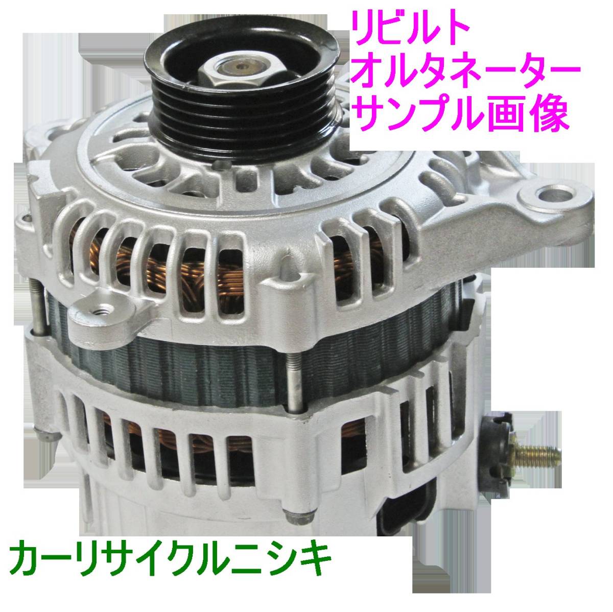 エスティマ ハリアー ACR30W ACR40W ACU35W RAV4 ACA20W ACA21W アイシス ANM10G ANM11W ANM15G オルタネーター ダイナモ リビルト 【A】_画像1