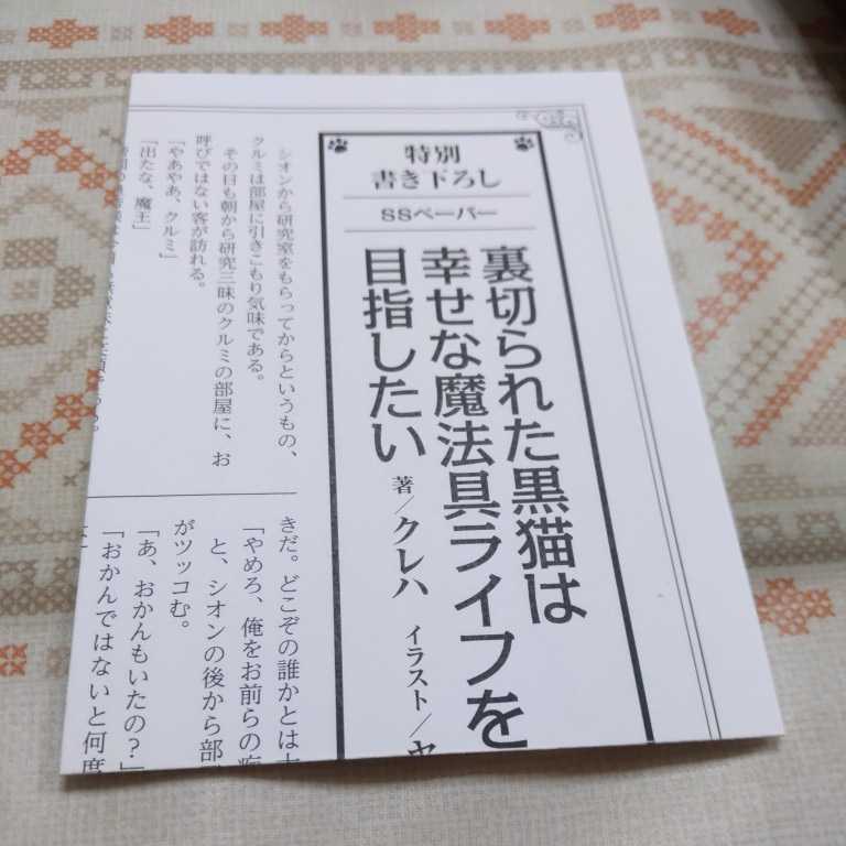 非売品　裏切られた黒猫は幸せな魔法具ライフを目指したい　クレハ　SS　★本はつきません。SSペーパーのみです_画像1