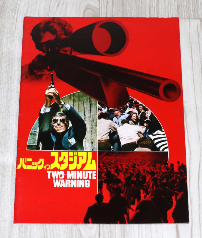 ◆映画パンフレット・同梱歓迎◆パニックインスタジアム／TWO MINUTE WARNING◆中古◆_画像1