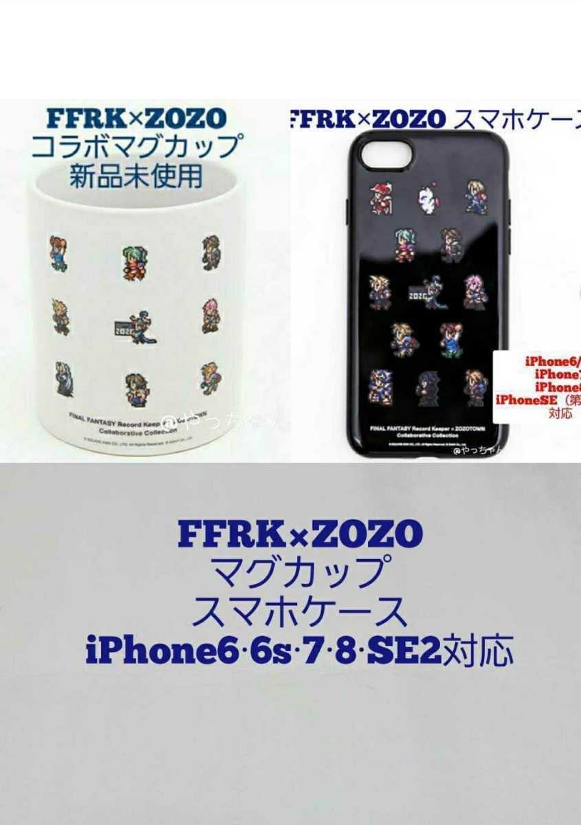 Ffrk ファイナルファンタジー ゾゾ マグカップスマホケース Iphone6 6s 7 8 Se 第2世代 対応