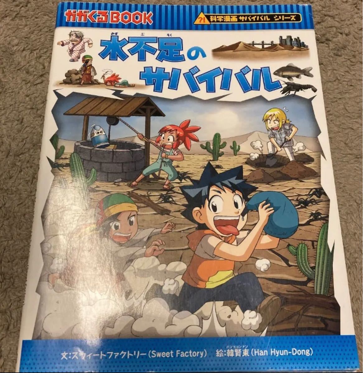 水不足のサバイバル 通巻 55 科学漫画サバイバルシリーズ 朝日新聞出版