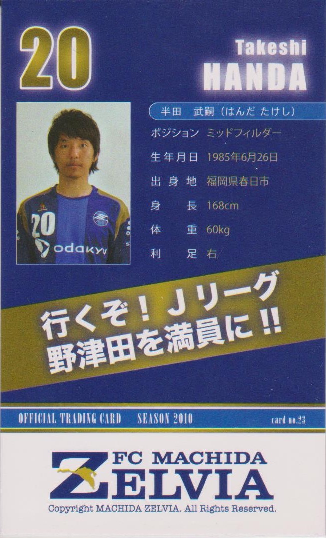 2010 FC町田ゼルビア 半田武嗣 クラブ発行カード_画像2