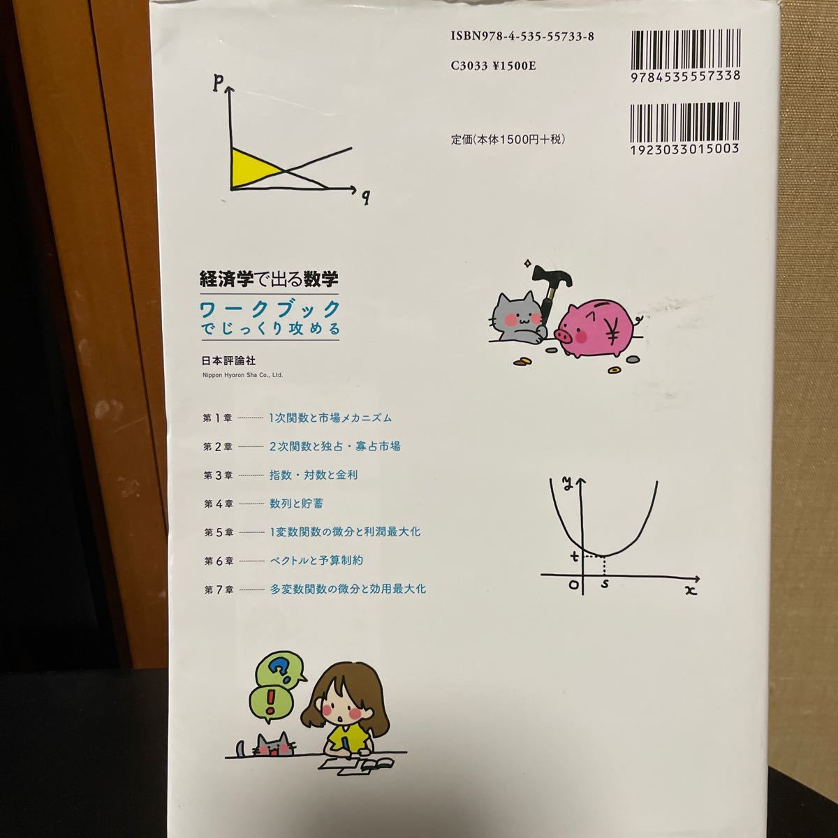 経済学で出る数字　ワークブックでじっくり攻める　白石俊輔著　尾山大輔+安田洋祐監修