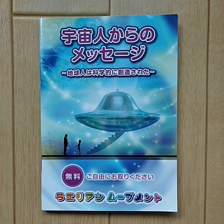 異星人エロヒムからのメッセージ地球人は科学的に創造された。UFOの真実おまけ漫画付き