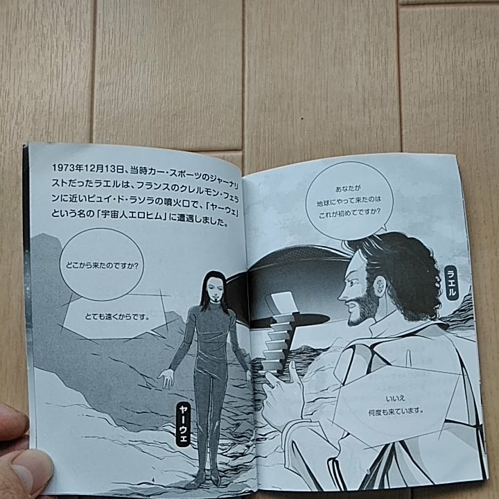 異星人エロヒムからのメッセージ地球人は科学的に創造された。UFOの真実おまけ漫画付き