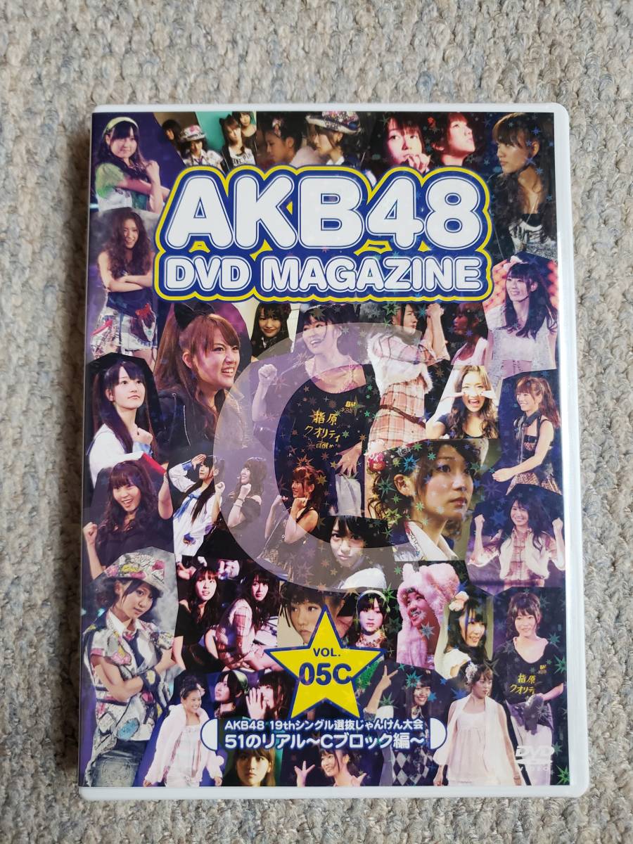 【開封済み（一度だけ再生）】AKB48 DVD MAGAZINE VOL.05　akb48 19thシングル選抜じゃんけん大会「51のリアル～Cブロック編」_画像1