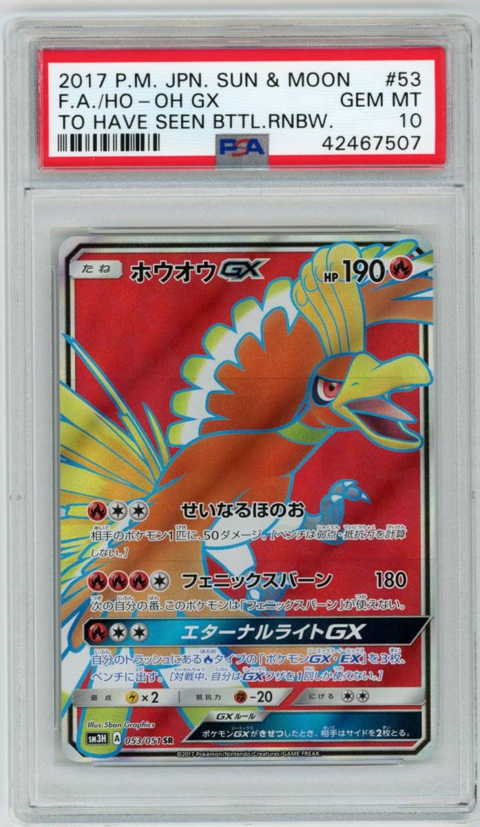 PSA 10 ポケモンカード ホウオウGX 053/051 SR 闘う虹を見たか Ho-Oh-GX_画像1