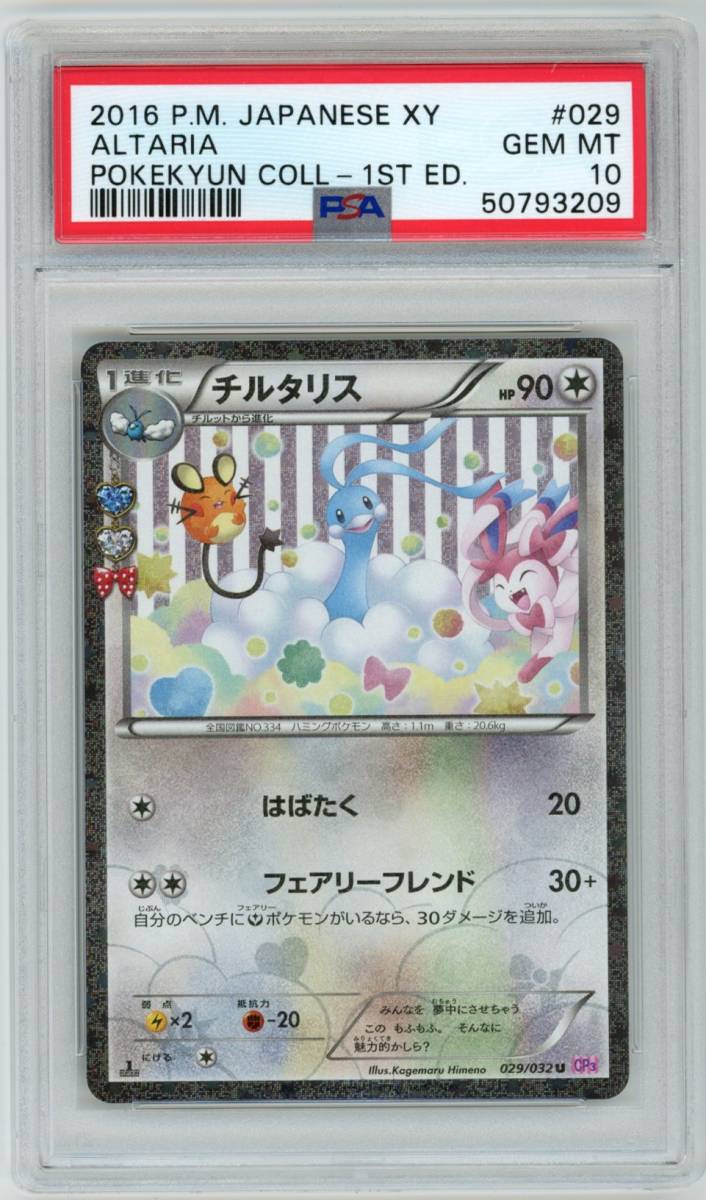 人気ブラドン 029 032 チルタリス Psa10 ポケモンカード １ed ポケキュンコレクション Ed 1st Coll Pokekyun Altaria Xy Japanese P M 16 トレーディングカード Reachahand Org