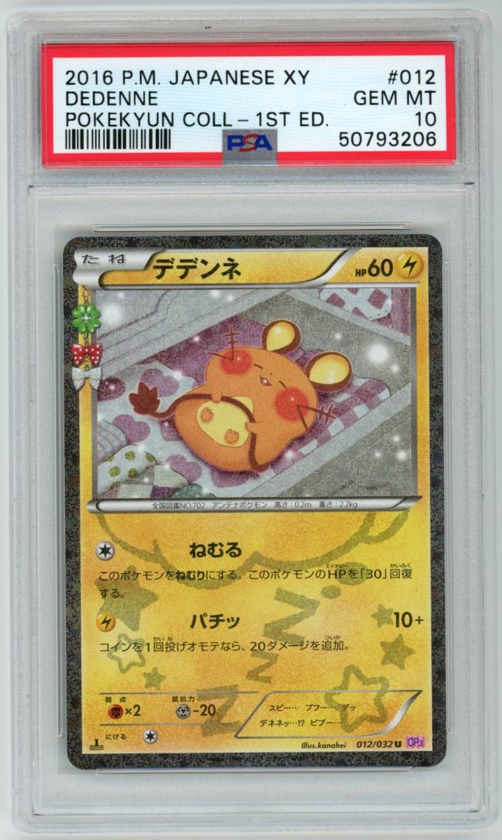 最初の 012 032 デデンネ Psa10 ポケモンカード １ed ポケキュンコレクション Ed 1st Coll Pokekyun Dedenne Xy Japanese P M 16 トレーディングカード Reachahand Org