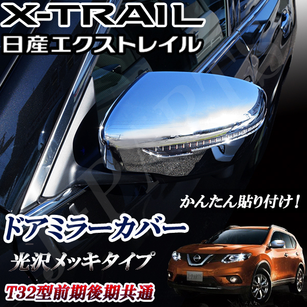 日産 エクストレイル T32型 光沢鏡面メッキタイプ ドアミラー カバー 前期後期 ハイブリッド 共通 かんたん貼り付け 左右セット_画像1