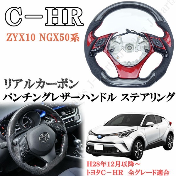 CH-R CHR C-HR ZYX10 NGX50系 ハンドル ステアリング リアルカーボン＆パンチングレザー 光沢カーボン レッド 赤