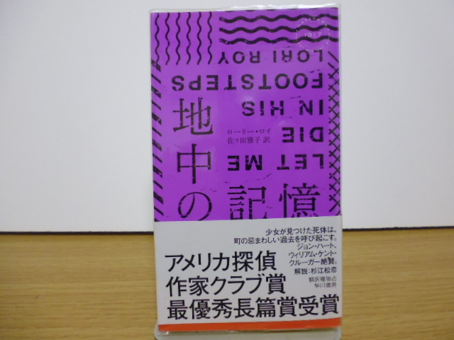 地中の記憶（ローリー・ロイ著・佐々田雅子訳）早川書房新書版_画像1