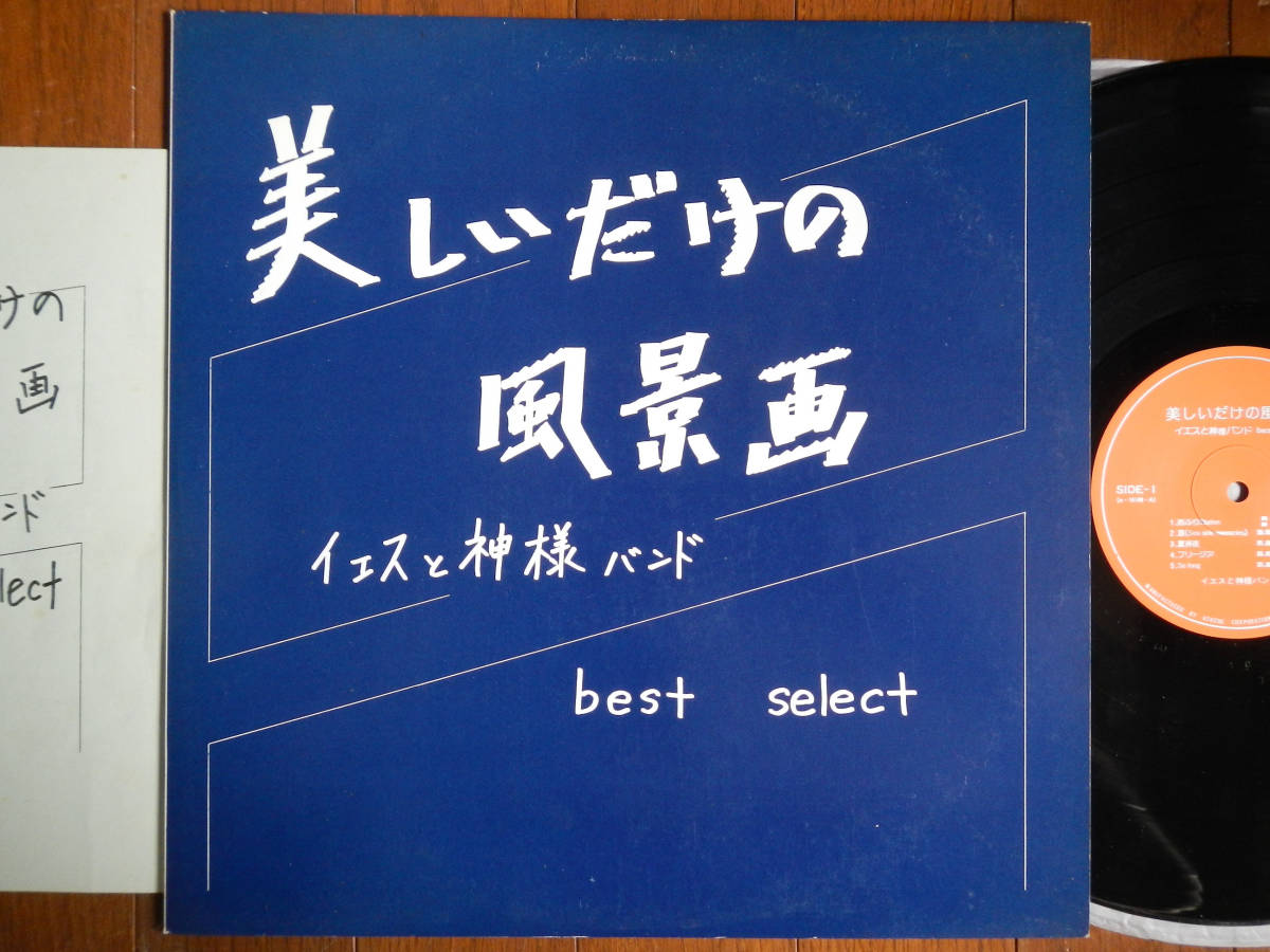 【LP】未紹介長野県メロウフォーク自主(a14149-50アテネ1984年/JESUS WITH GOD BAND/UNINTRODUCED/DREAMY/MELLOW/BLEEZY/FLOATING)_画像3