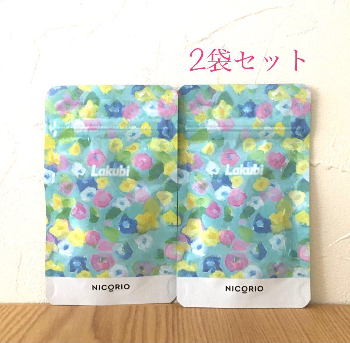 送料無料/プレゼント付♪ ラクビ Lakubi 3袋セット - 通販 送料無料/プレゼント付♪ ラクビ Lakubi 3袋セット - 通販