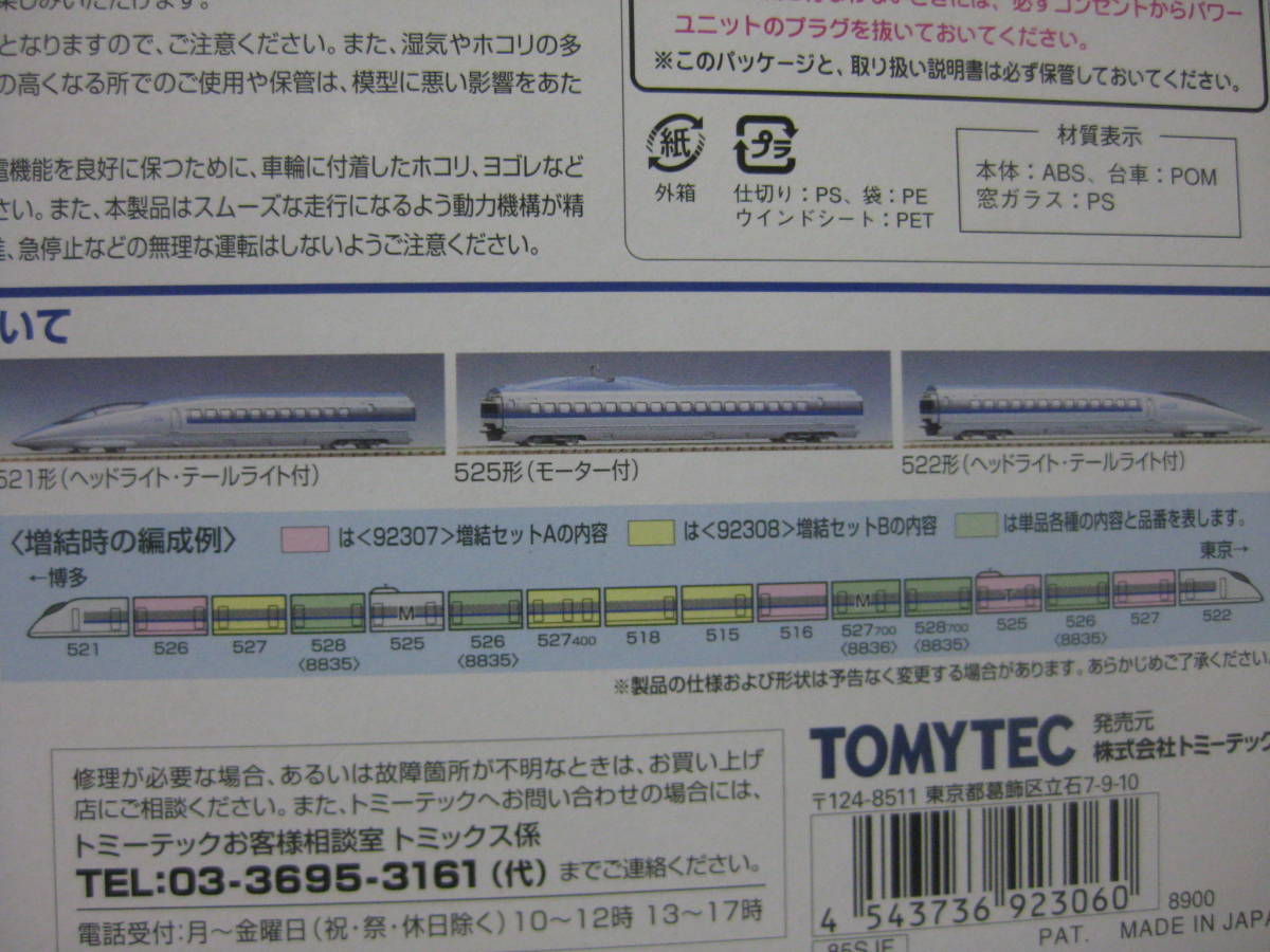 TOMIX トミックス 92306 JR500系東海道・山陽新幹線（のぞみ）基本セット　_画像4