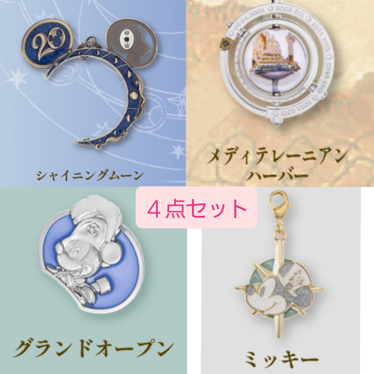 東京ディズニーシー 20周年 クリスタルスフィア 4点セット ベース クリスタルパーツ イヤーパーツ チャーム タイムトゥシャイン