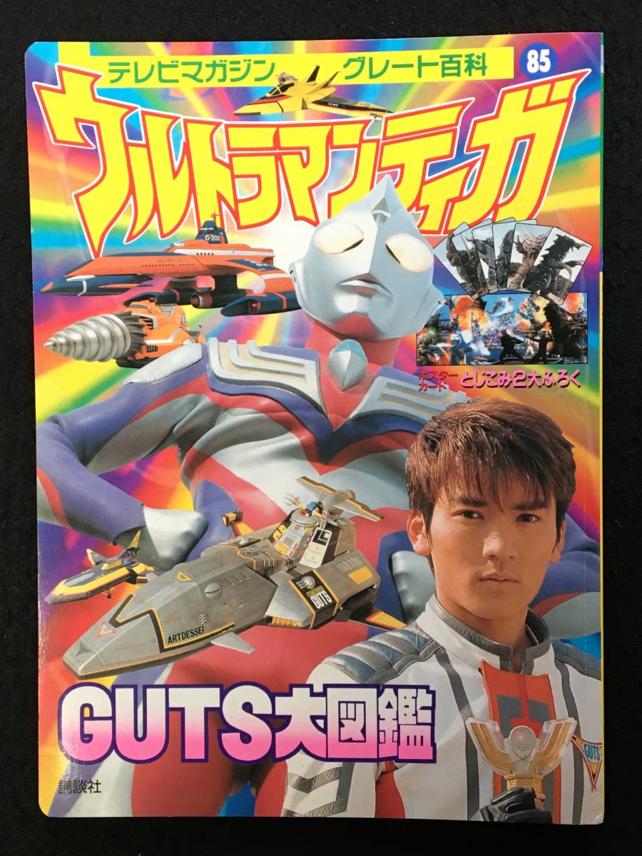 Yahoo!オークション - ウルトラマンティガ GUTS大図鑑 テレビ Yahoo!オークション - ウルトラマンティガ GUTS大図鑑 テレビ