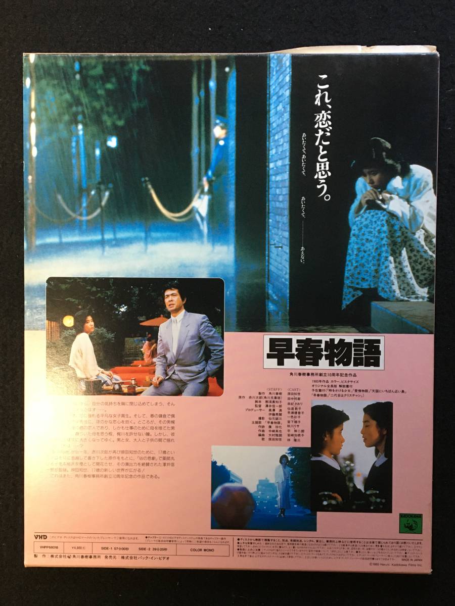 ★VHD・邦画★早春物語★監督：澤井信一郎/赤川二郎/原田知世/仙道敦子/田中邦衛/林 隆三★角川映画★1985年度作品★再生未確認★VHD-33★_画像2