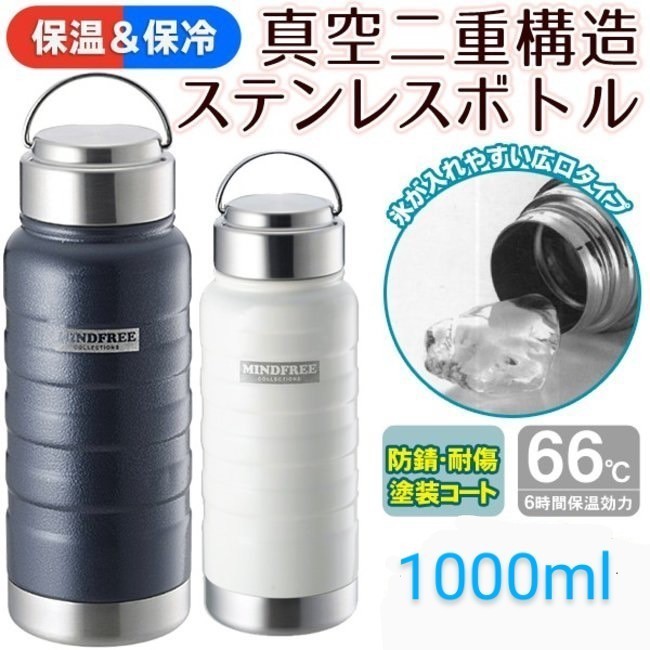 真空二重構造ステンレスボトル1000mL MINDFREE 白色1本