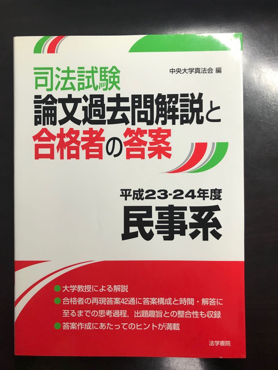 新司法試験論文過去問解説と合格者の答案 平成18-24年度 6冊セット
