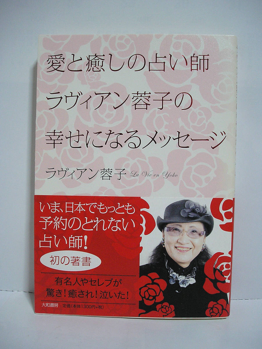 愛と癒しの占い師 ラヴィアン蓉子の幸せになるメッセージ / ラヴィアン蓉子【帯付】[h11643]_画像1