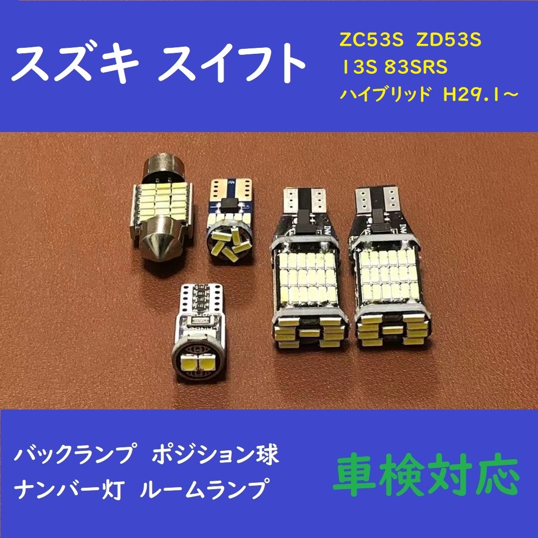 スズキ スイフト 爆光 T10 LED バックランプ ルームランプ　5個セット ZC53S、13S、83S、ZD53S　RS/ハイブリッド　H29.1～_画像1