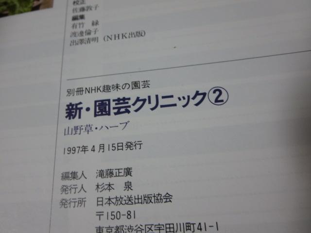 新・園芸クリニック 2 山野草・ハーブ (別冊NHK趣味の園芸)_画像3