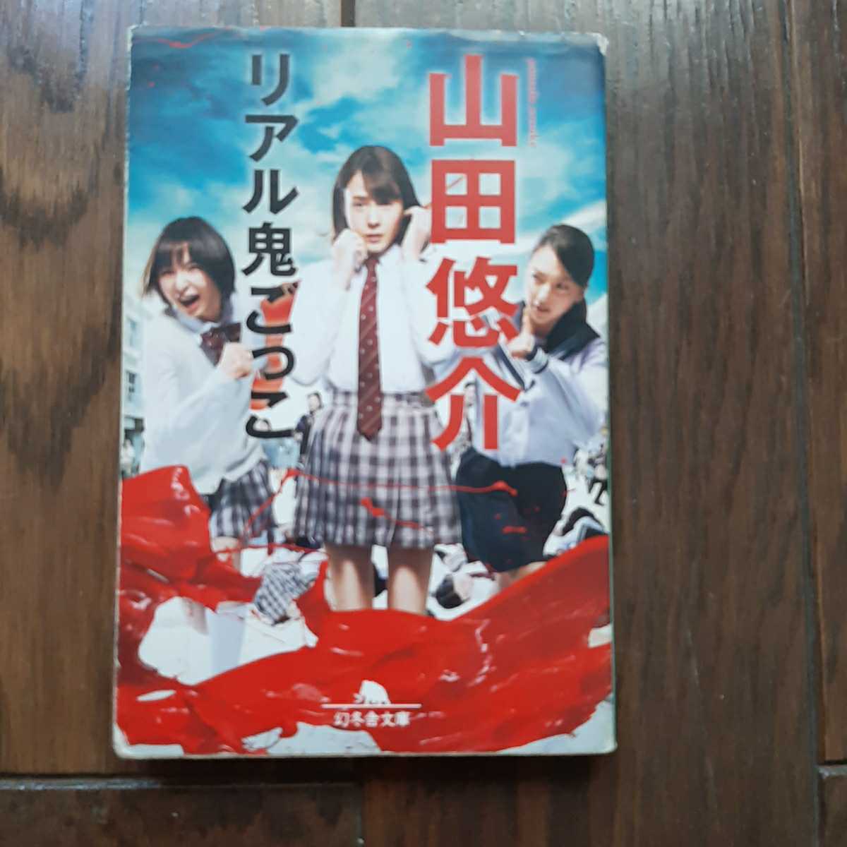 リアル鬼ごっこ 山田悠介 幻冬舎文庫_画像1