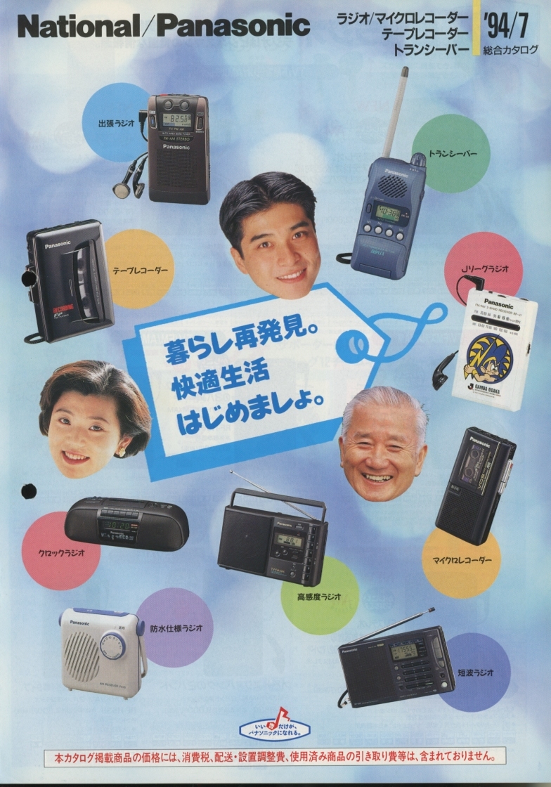 National/Panasonic 94年7月ラジオ/レコーダー機器のカタログ ナショナル/パナソニック 管5325_画像1