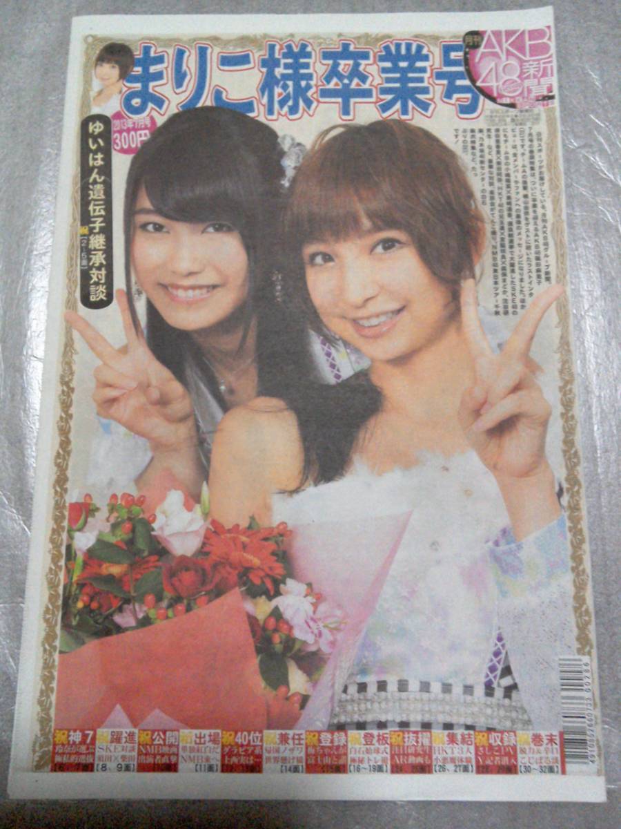 【新品未読】AKB48新聞 2013年7月號 表?篠田麻里子、橫山由依/里?小嶋陽菜、島崎遙香