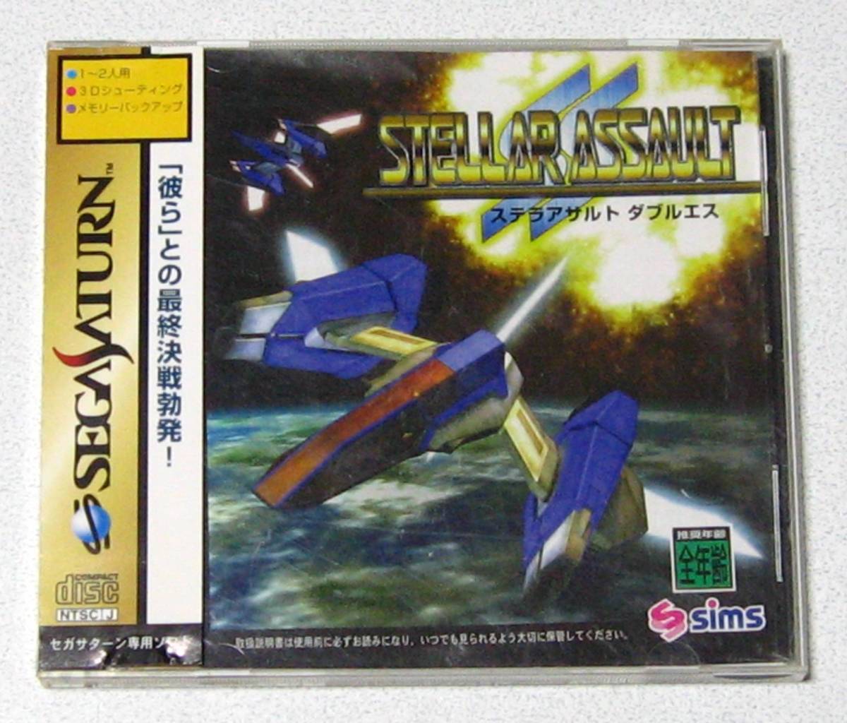 レア！ SS ステラアサルト ダブルエス STELLAR ASSAULT SS 初回限定版 完品☆