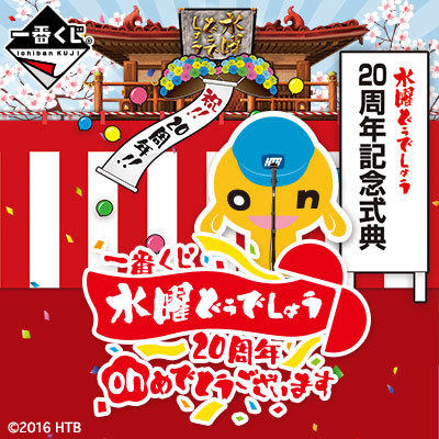 一番くじ 水曜どうでしょう 20周年onめでとうございます A賞~ラスト