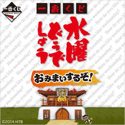 一番くじ 水曜どうでしょう おみまいするぞ! B賞~ラストワン賞 まとめ