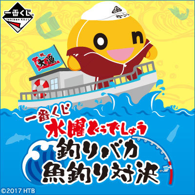 一番くじ 水曜どうでしょう 釣りバカ 魚釣り対決 B賞~ラストワン賞
