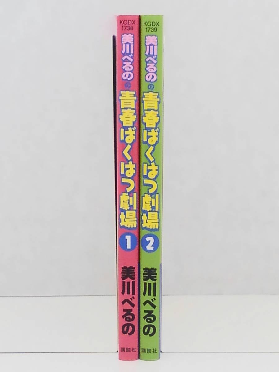 vｂe00755 【送料無料】美川べるのの青春ばくはつ劇場　１～２巻　２冊セット/コミック/中古品_画像1