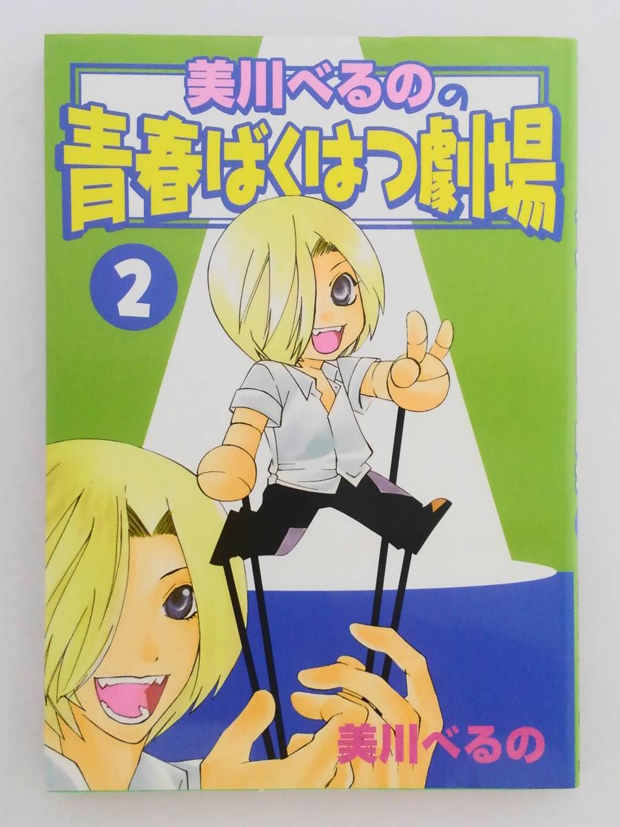 vｂe00755 【送料無料】美川べるのの青春ばくはつ劇場　１～２巻　２冊セット/コミック/中古品_画像4