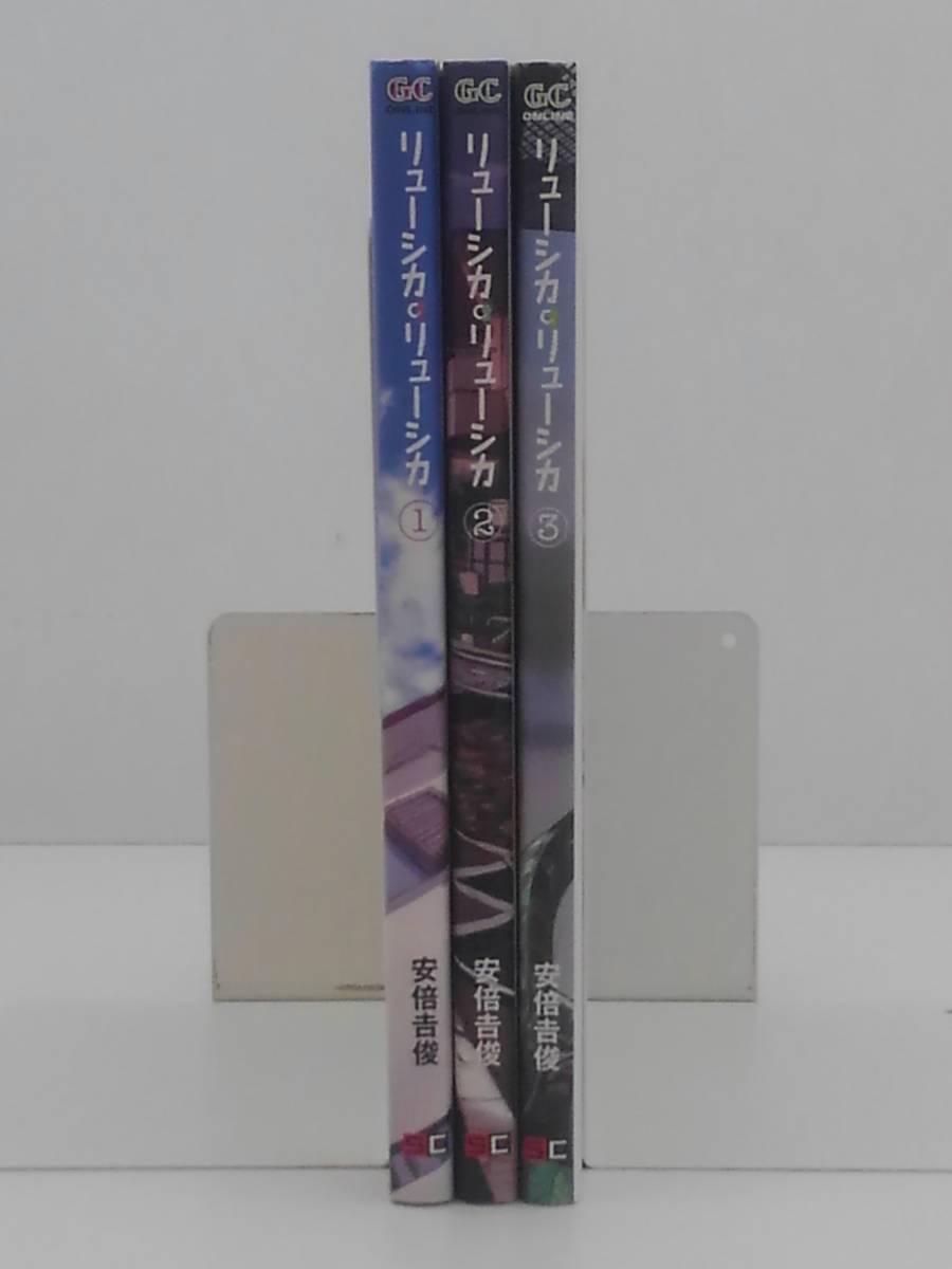 vｂe00558 【送料無料】リューシカ・リューシカ　１～３巻　３冊セット/コミック/中古品_画像1