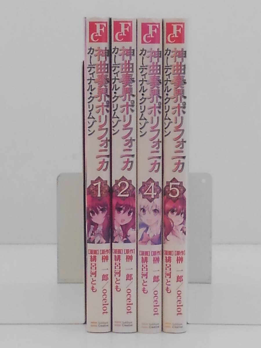 vｂe00457 【送料無料】神曲奏界ポリフォニカカーディナル・クリムゾン　１～５巻　３巻欠落　４冊セット/コミック/中古品_画像1