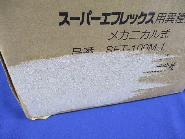 スーパーエフレックス用異種管継手 メカニカル式 SFT-100M-1 5
