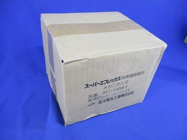スーパーエフレックス用異種管継手 メカニカル式 SFT-100M-1-