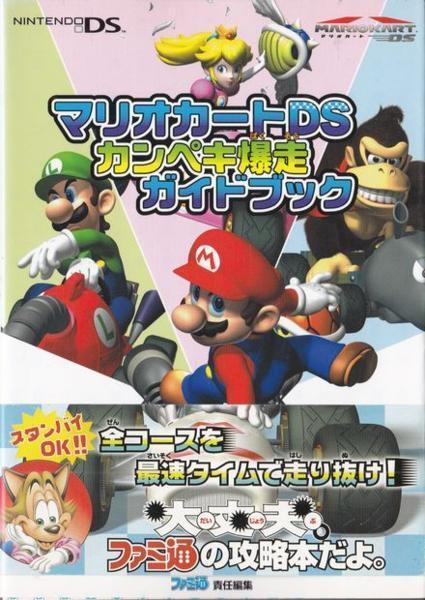 DS マリオカートDS 攻略本セット 任天堂公式ガイドブック ザ