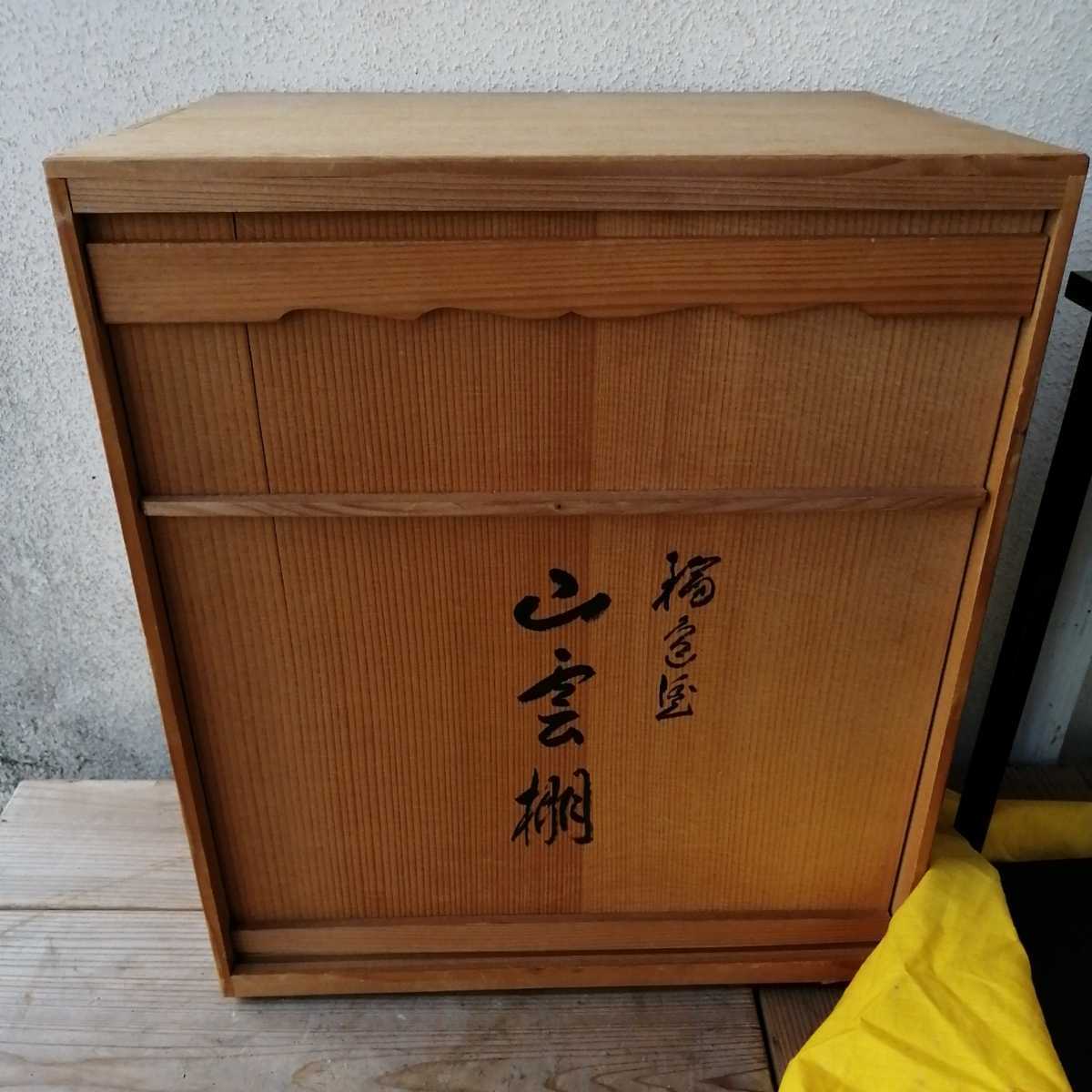 山雲棚　茶道具 棚 静峰　木箱　茶道_画像9