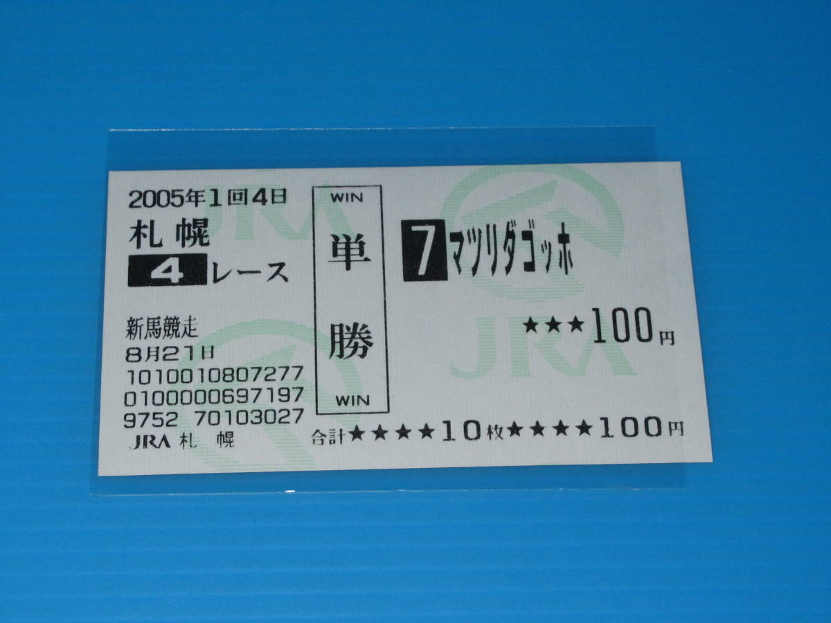 お気に入り】 蛯名正義 札幌競馬場 2005.8.21 新馬競走