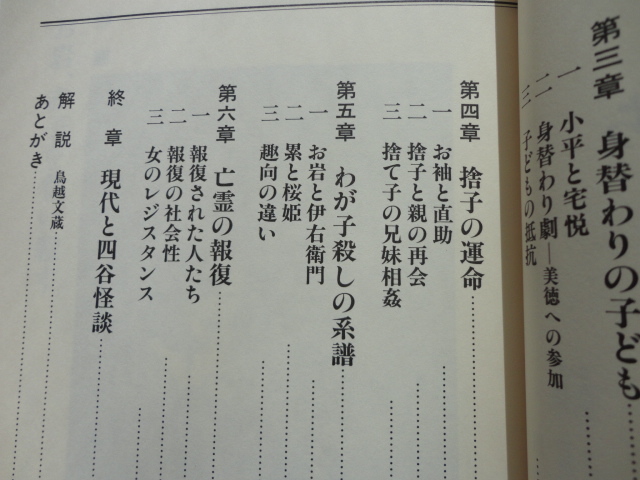 小学館ライブラリー『四谷怪談の女たち　子殺しの系譜』片岡徳雄　平成５年　初版　小学館_画像4