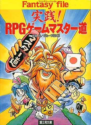 TRPG解説本[実践!RPGゲームマスター道]■マスタリング解説■安田均■グループSNE■こいでたく■富士見ドラゴンブック■初版_画像1