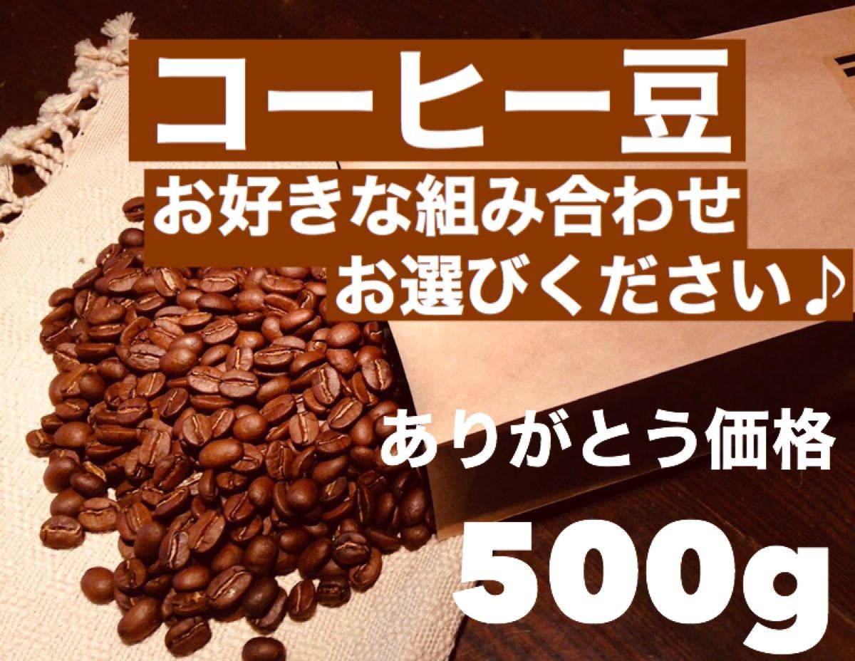 コーヒー豆500g (お好きな組み合わせ選んでください)  ※即購入可